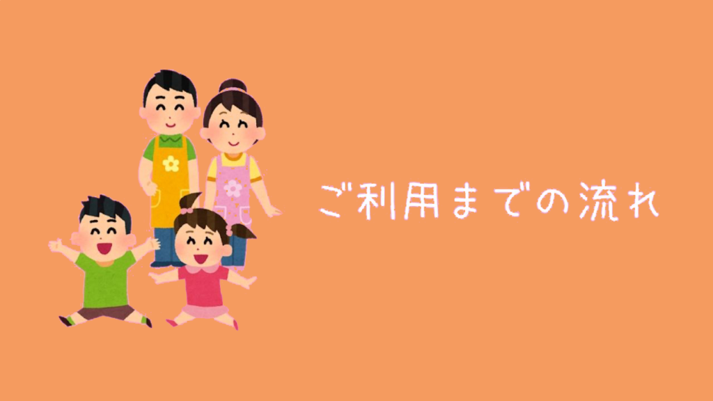 ご利用までの流れ