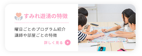 すみれ遊湧の特徴