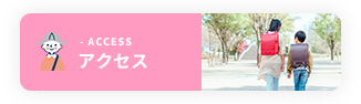 アクセス