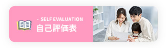自己評価表